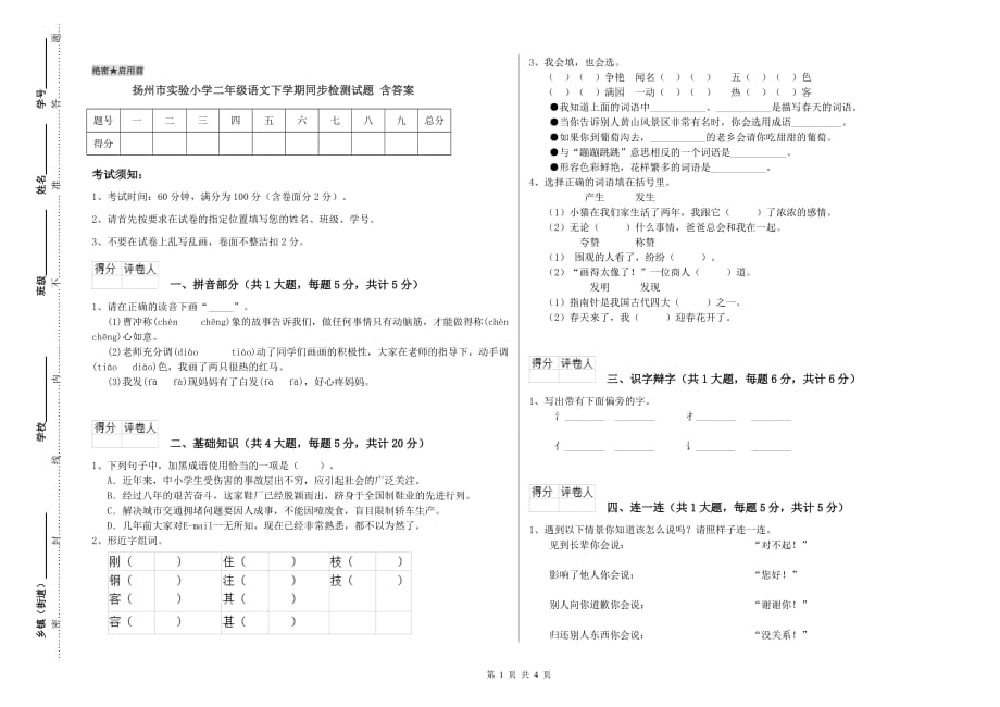 扬州市实验小学二年级语文下学期同步检测试题 含答案.doc_第1页