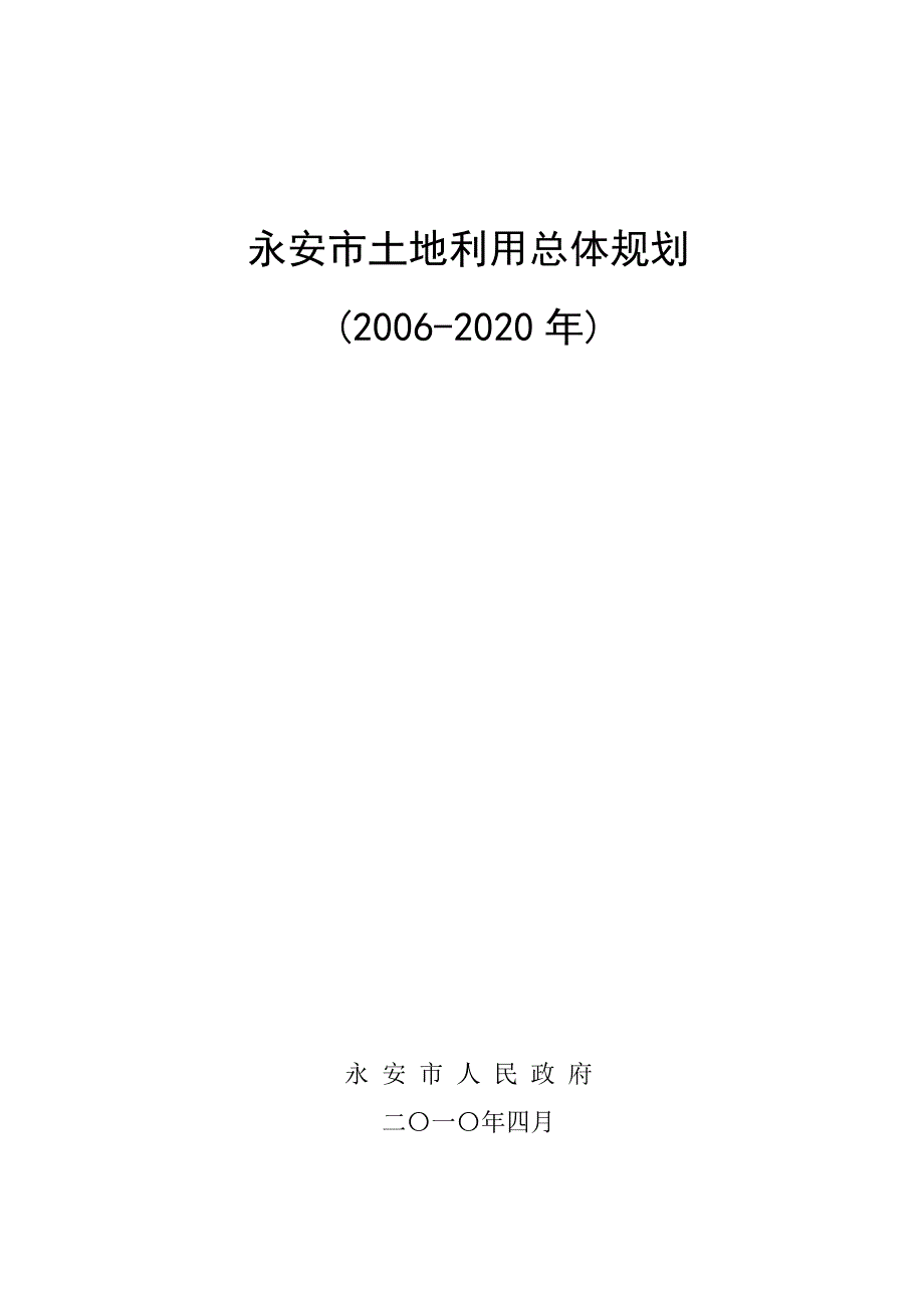 永安市土地利用总体规划(2006-2020)_第1页