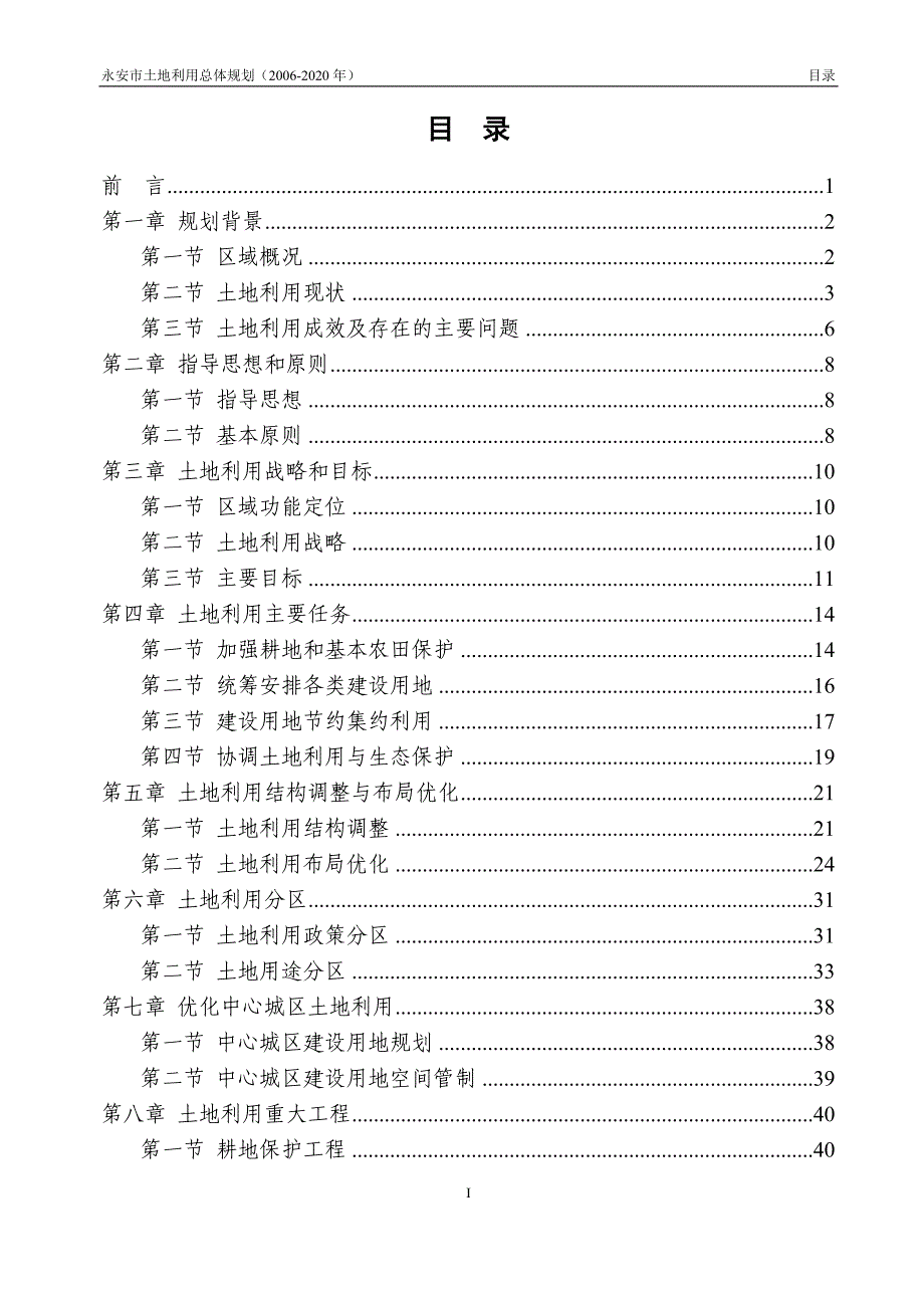 永安市土地利用总体规划(2006-2020)_第2页