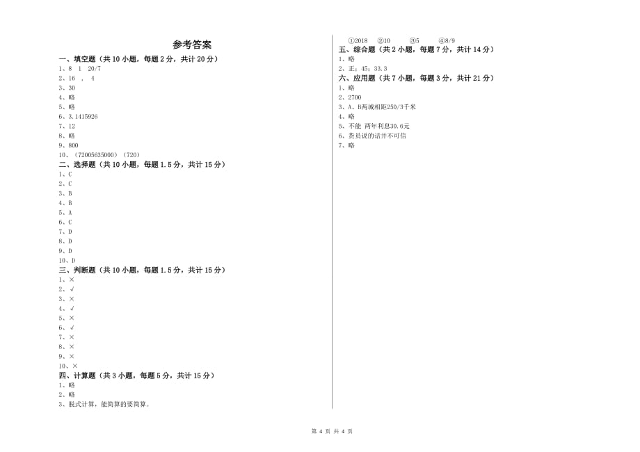 六年级数学下学期强化训练试题B卷 附答案.doc_第4页