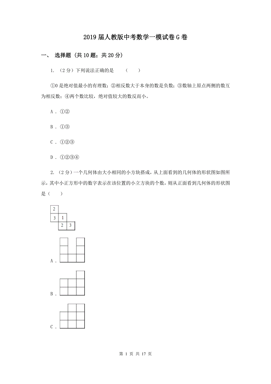 2019届人教版中考数学一模试卷G卷.doc_第1页