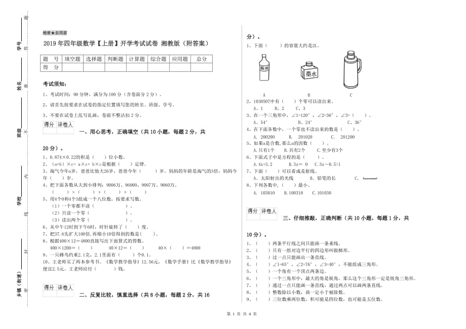 2019年四年级数学【上册】开学考试试卷 湘教版（附答案）.doc_第1页