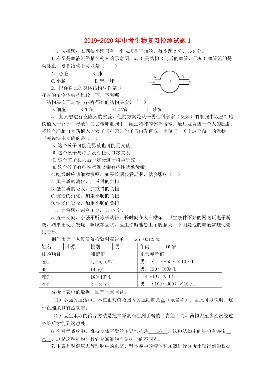 2019-2020年中考生物复习检测试题1.doc_第1页