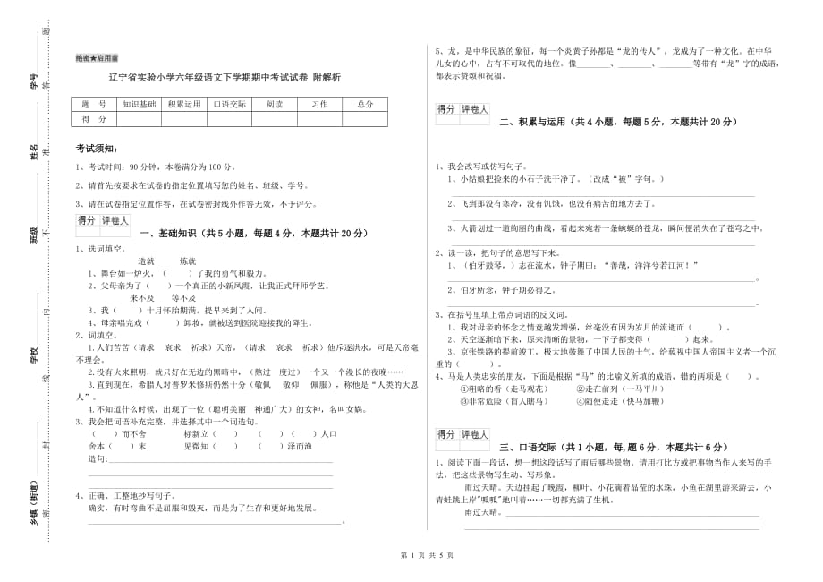 辽宁省实验小学六年级语文下学期期中考试试卷 附解析.doc_第1页