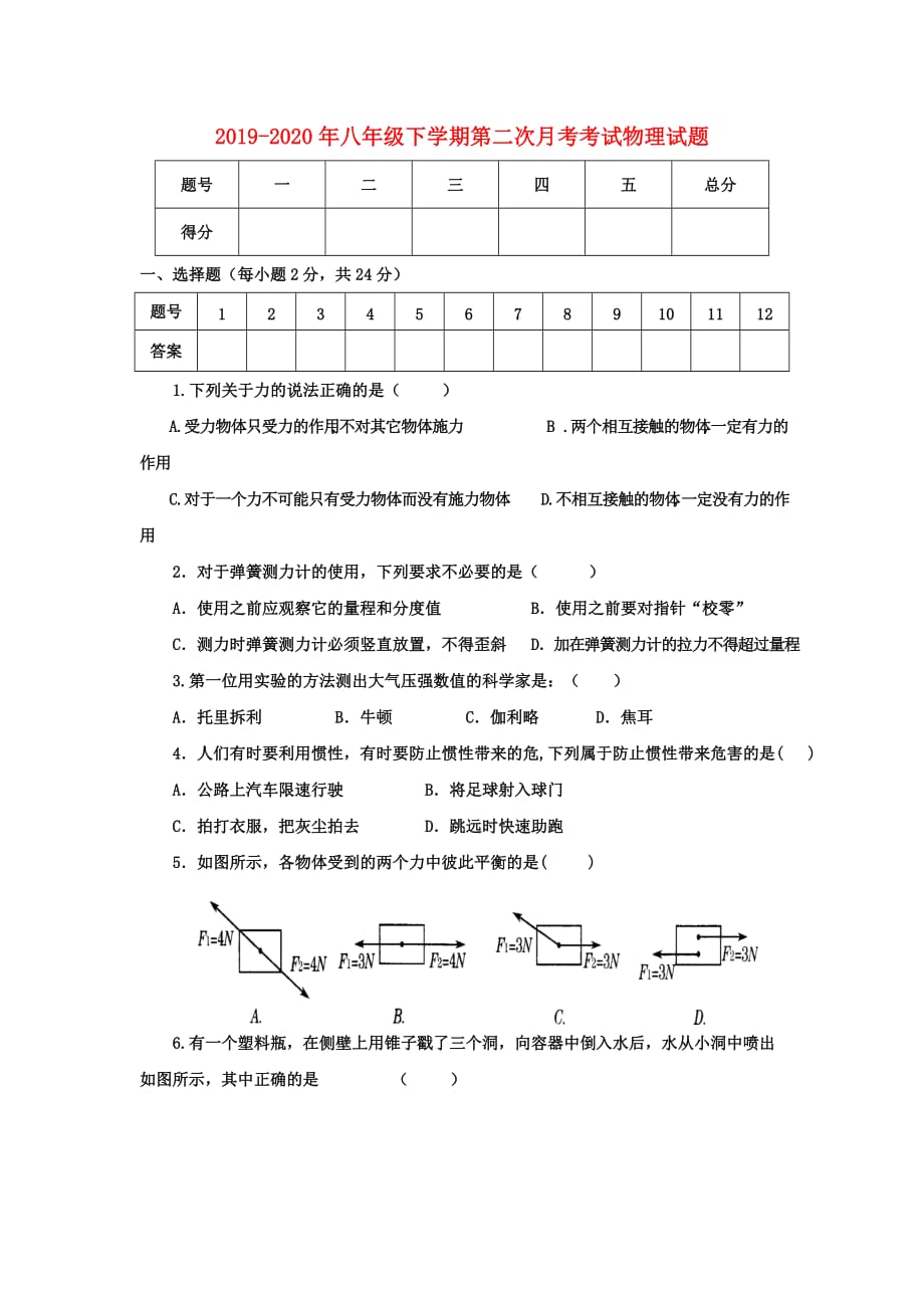 2019-2020年八年级下学期第二次月考考试物理试题.doc_第1页