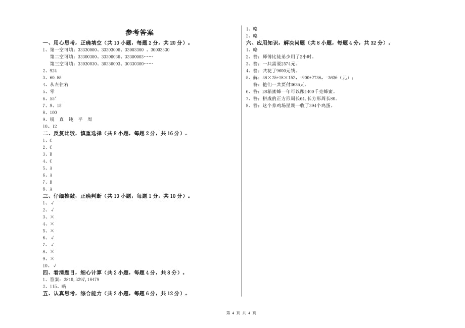 四年级数学上学期综合练习试卷D卷 附答案.doc_第4页