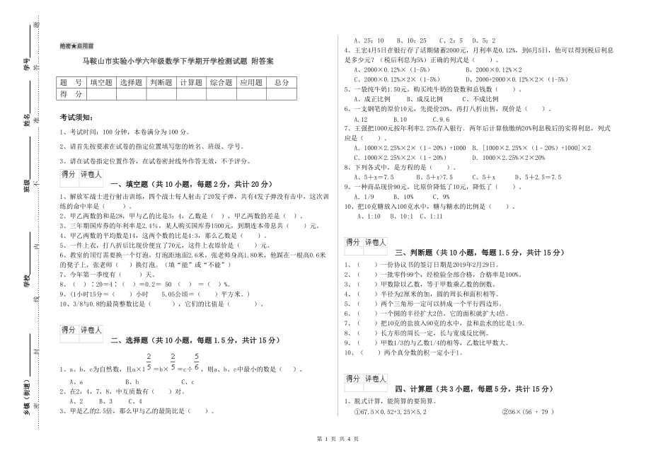 马鞍山市实验小学六年级数学下学期开学检测试题 附答案.doc_第1页