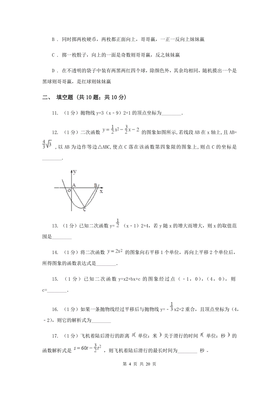 湘教版2020届九年级上学期数学第一次月考试卷（浙教一、二章）I卷.doc_第4页