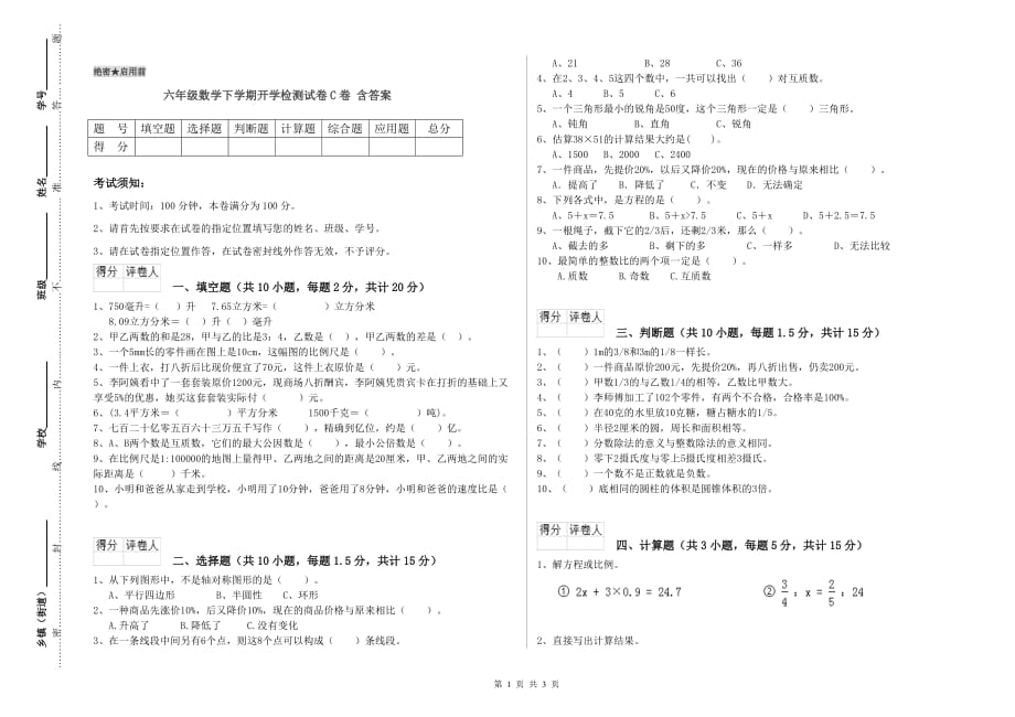 六年级数学下学期开学检测试卷C卷 含答案.doc_第1页