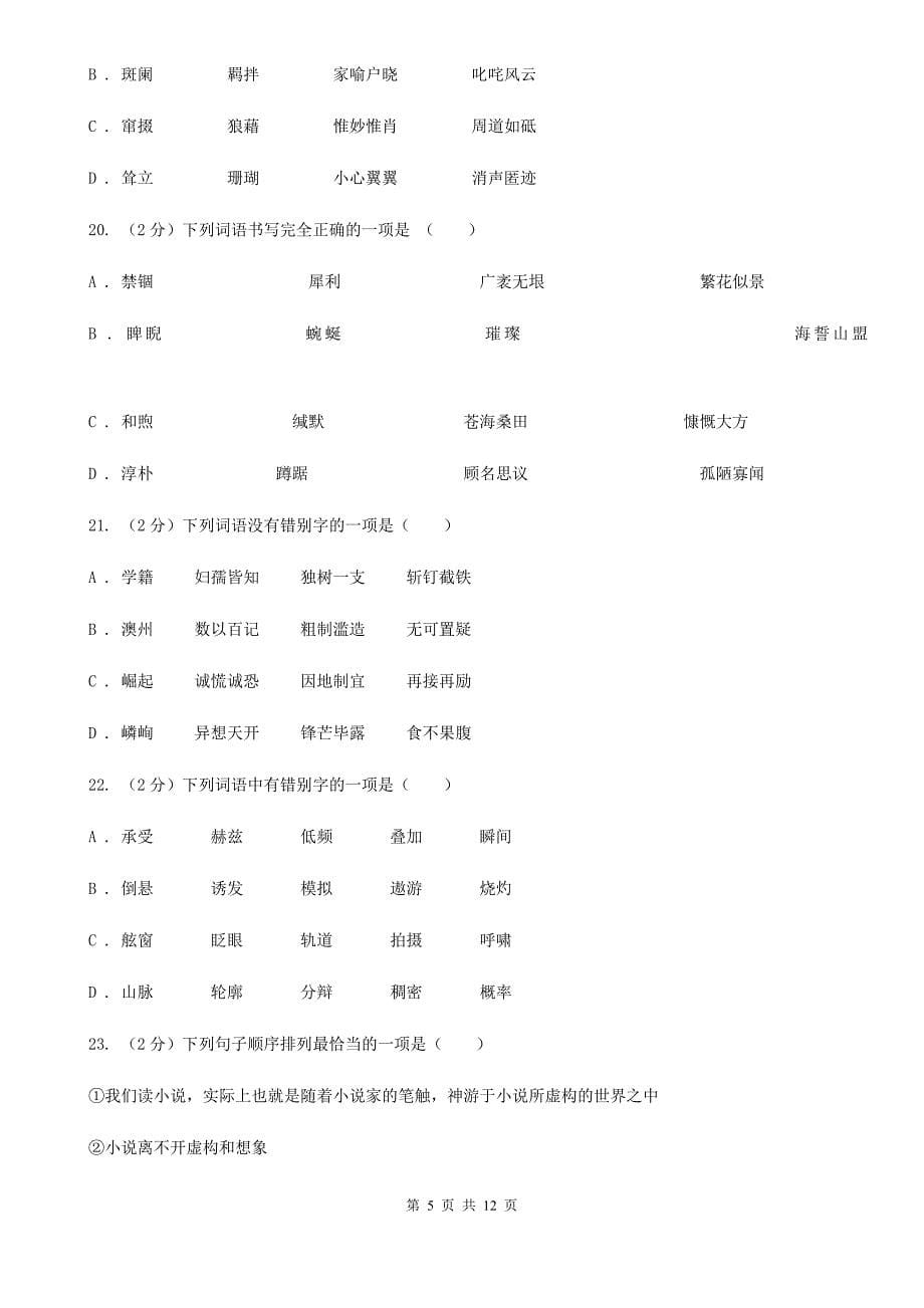 苏教版备考2020年中考语文复习专题（六）：多音字字形辨析.doc_第5页