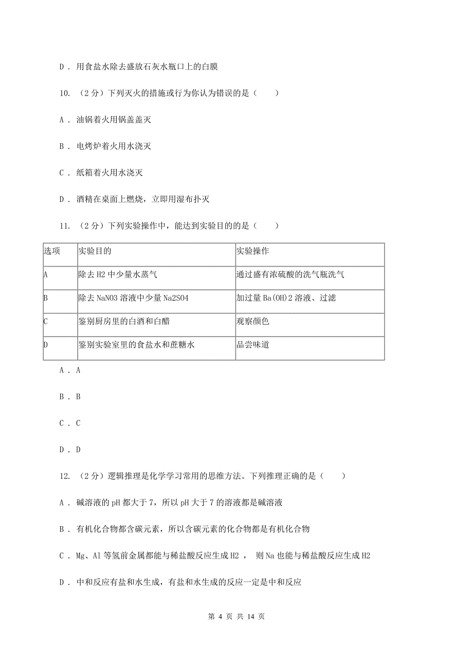 新人教版中考化学试卷（B卷）C卷.doc_第4页