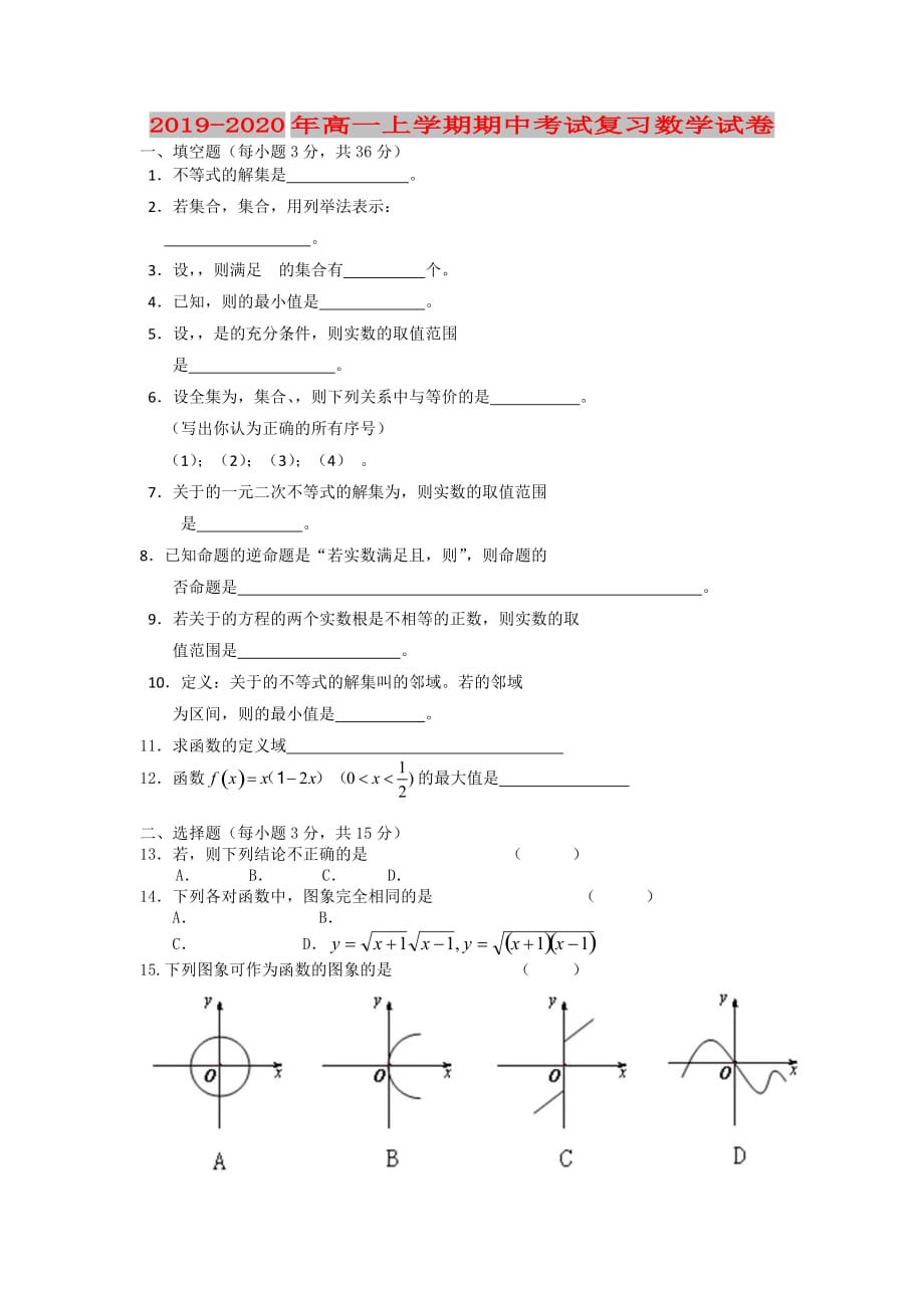 2019-2020年高一上学期期中考试复习数学试卷.doc_第1页