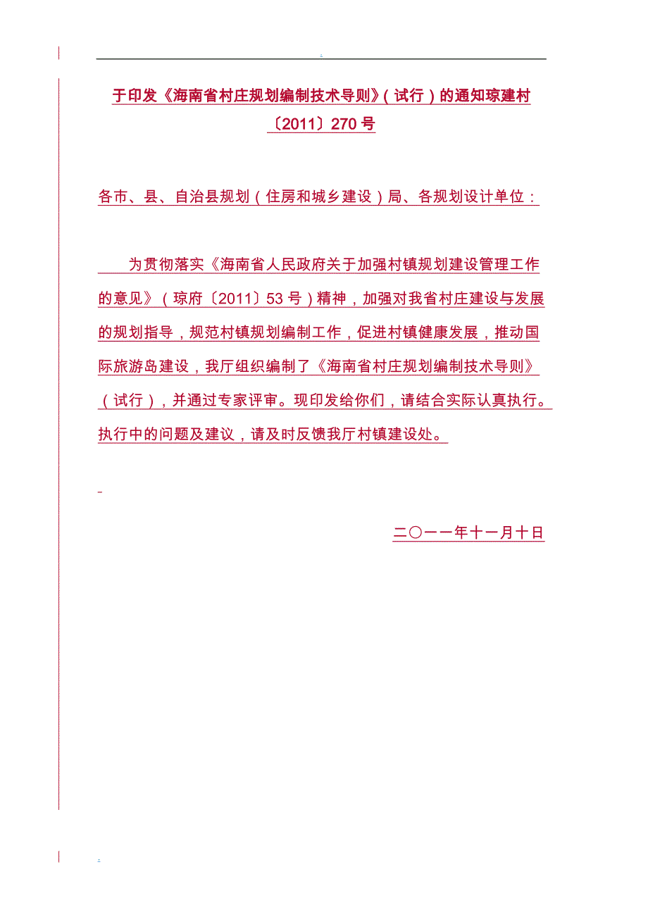 海南省村庄规划编制技术导则(试行)_第1页