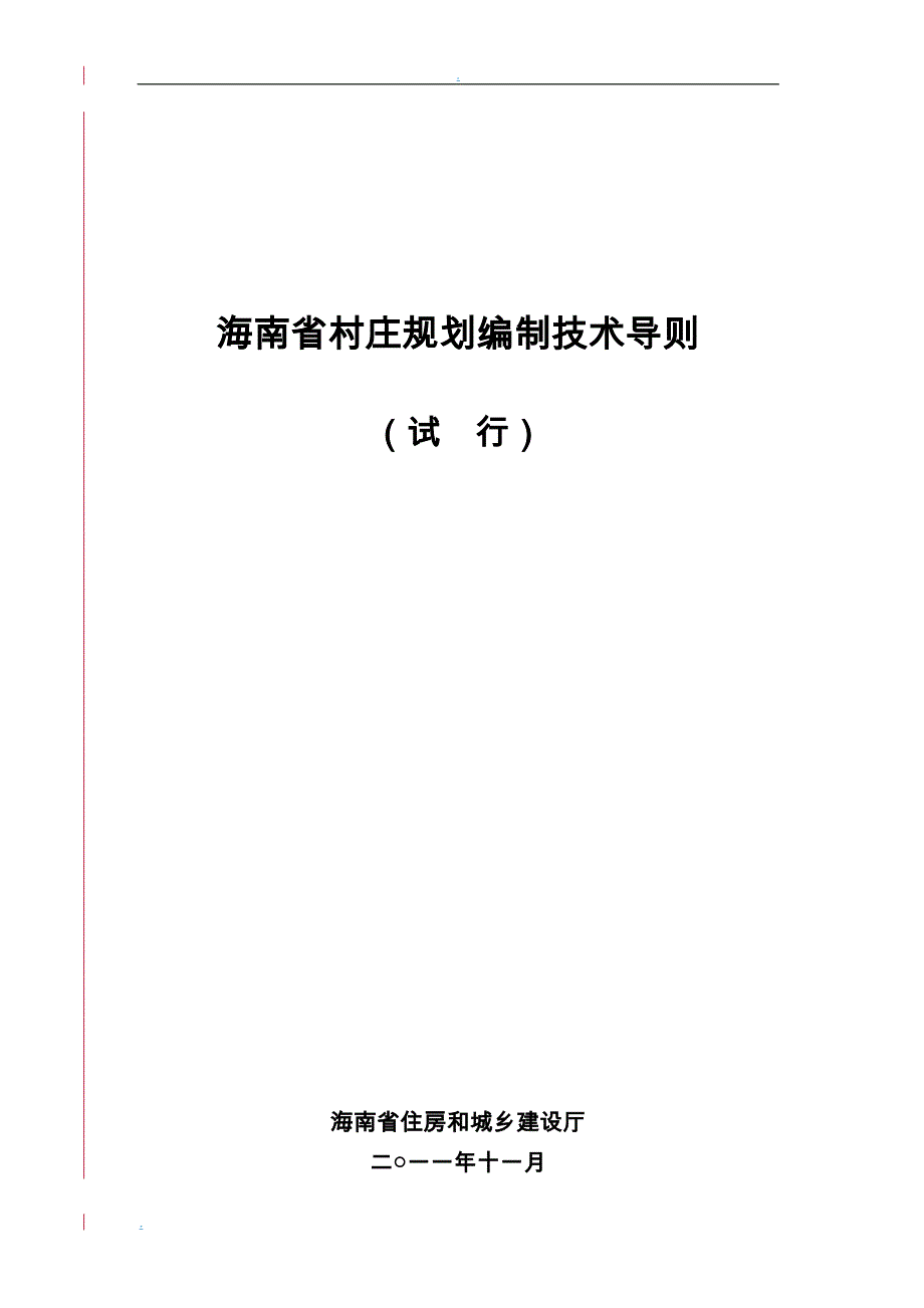 海南省村庄规划编制技术导则(试行)_第2页