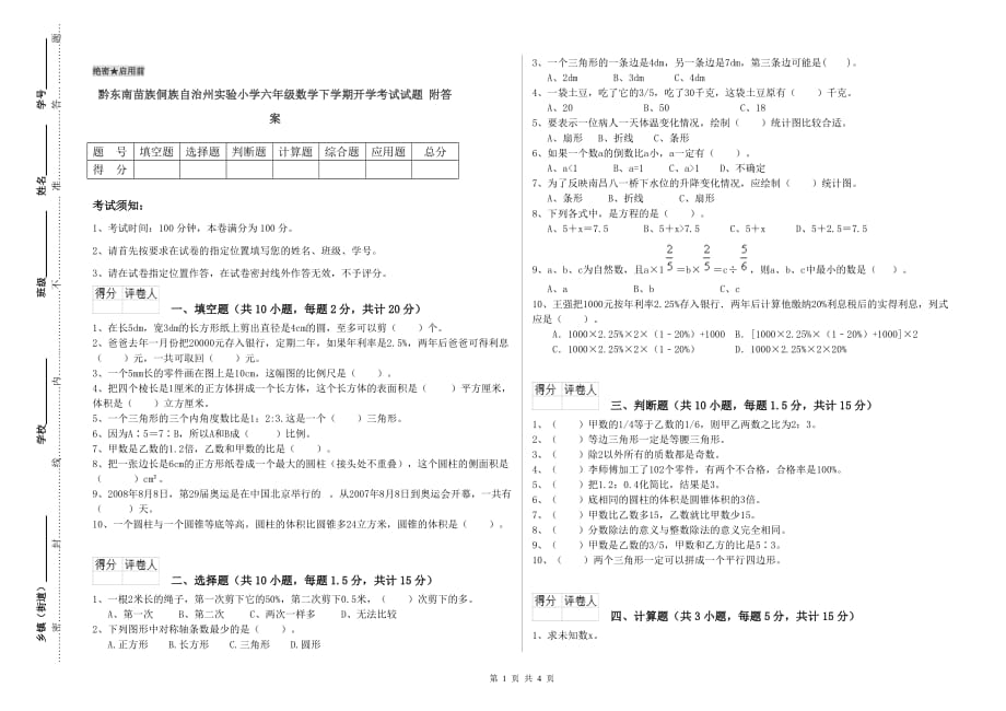 黔东南苗族侗族自治州实验小学六年级数学下学期开学考试试题 附答案.doc_第1页