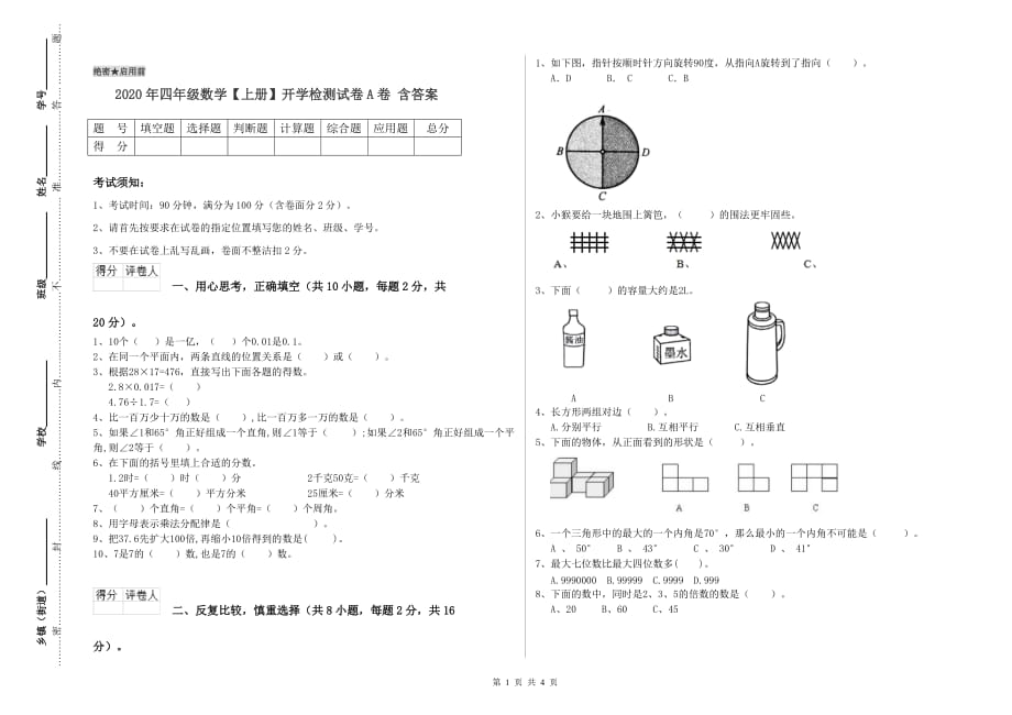 2020年四年级数学【上册】开学检测试卷A卷 含答案.doc_第1页