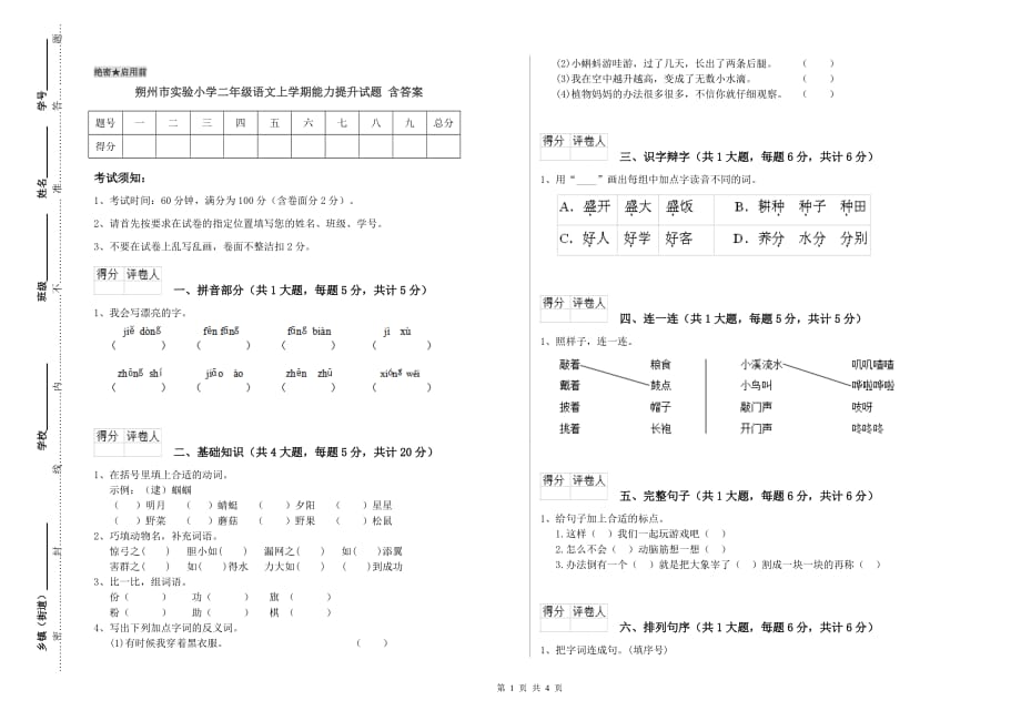 朔州市实验小学二年级语文上学期能力提升试题 含答案.doc_第1页