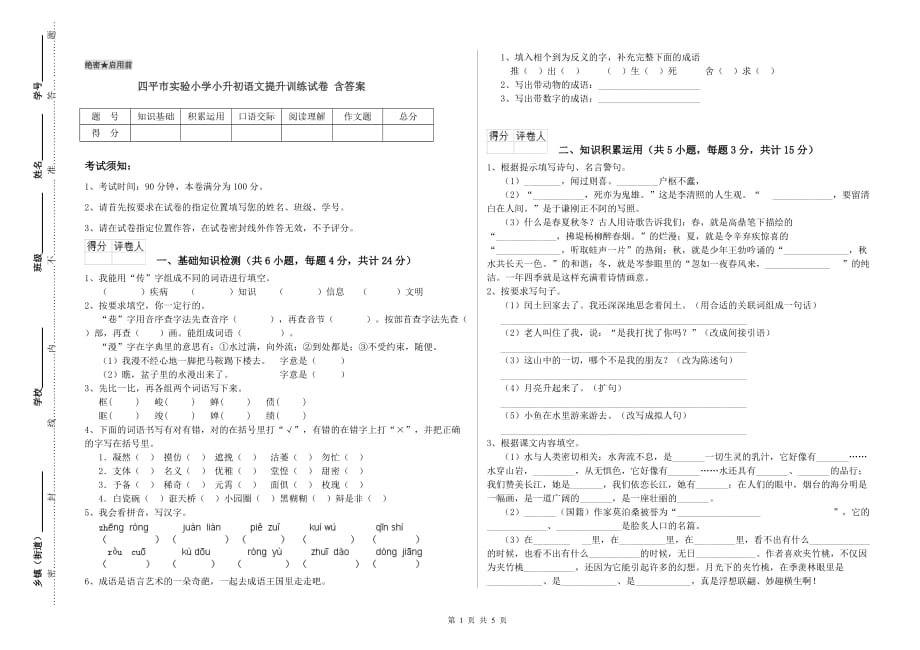 四平市实验小学小升初语文提升训练试卷 含答案.doc_第1页