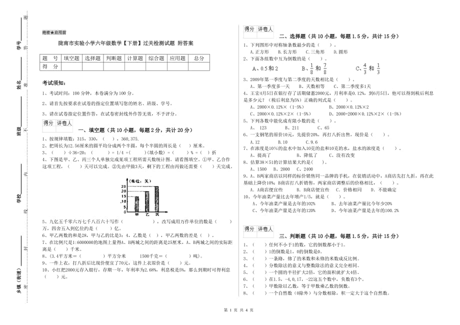 陇南市实验小学六年级数学【下册】过关检测试题 附答案.doc_第1页