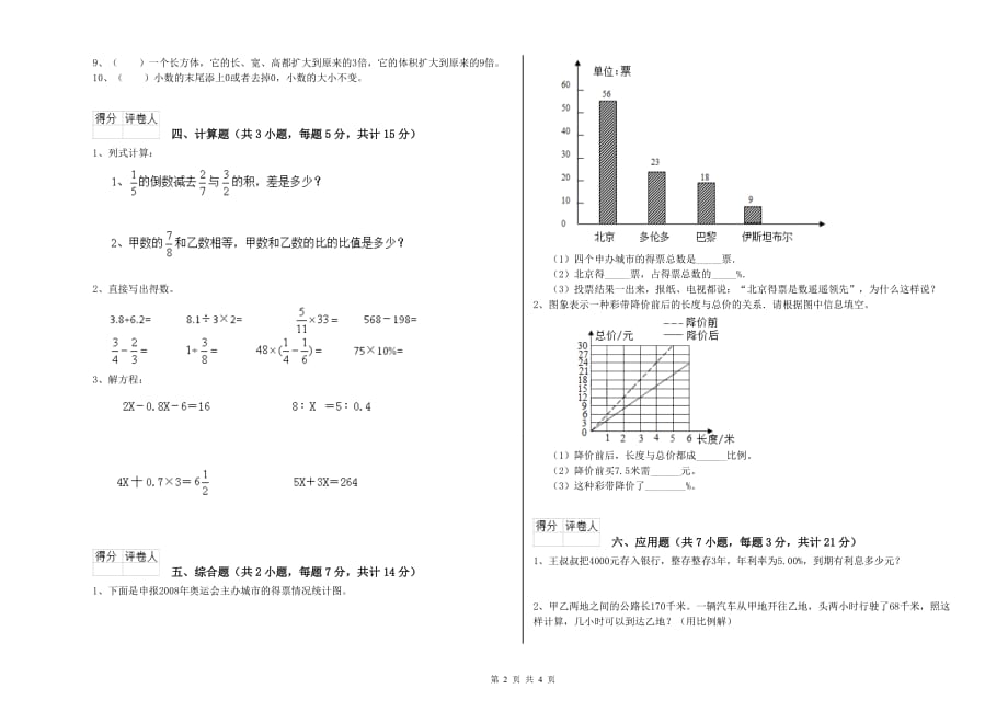 陇南市实验小学六年级数学【下册】过关检测试题 附答案.doc_第2页