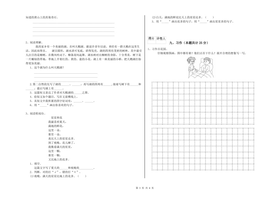 海东市实验小学二年级语文上学期考前检测试题 含答案.doc_第3页