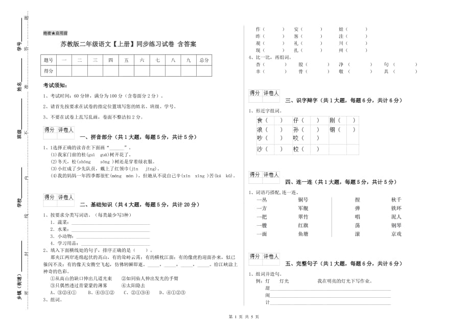 苏教版二年级语文【上册】同步练习试卷 含答案.doc_第1页