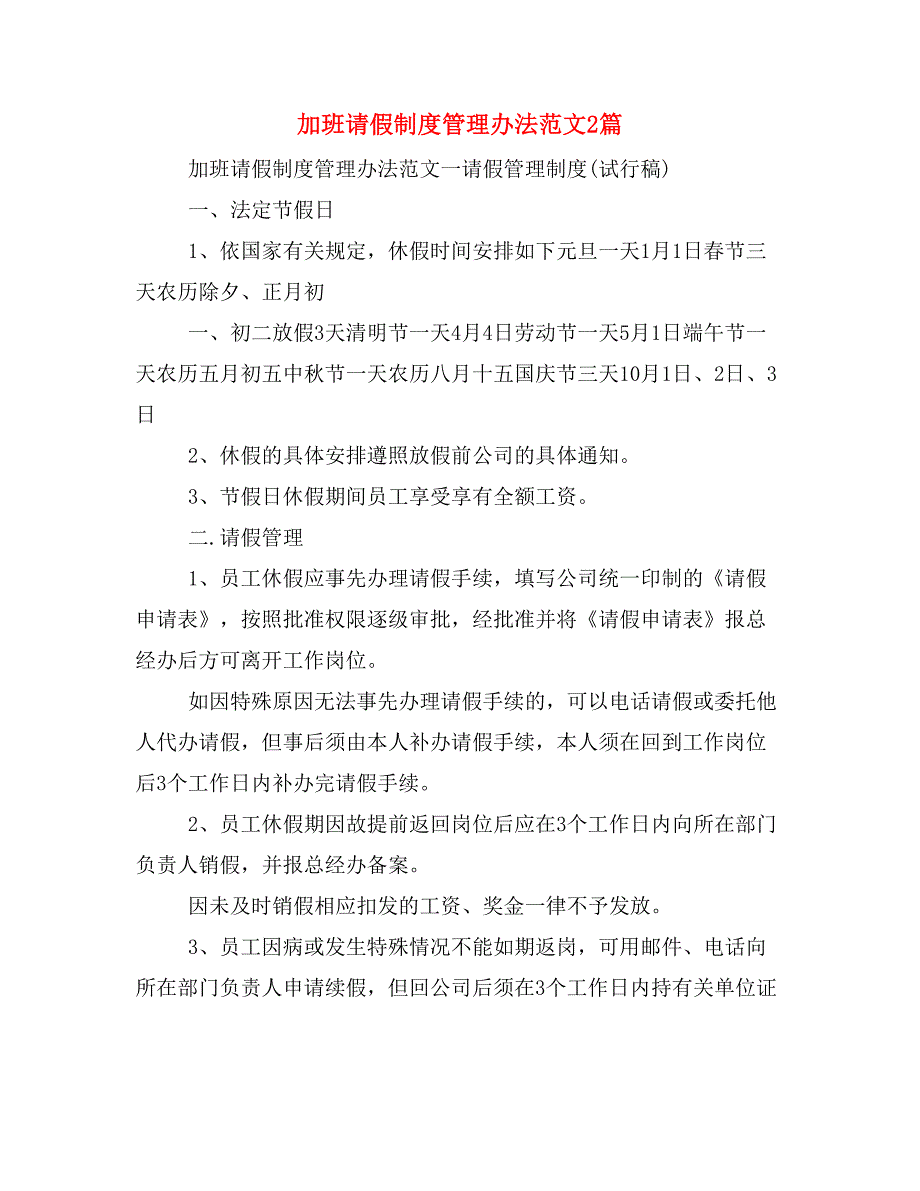 加班请假制度管理办法范文2篇_第1页