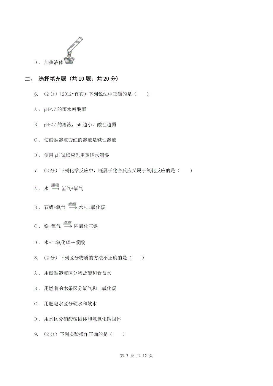 鲁教版2019-2020学年九年级上学期化学第一次月考考试试题A卷.doc_第3页