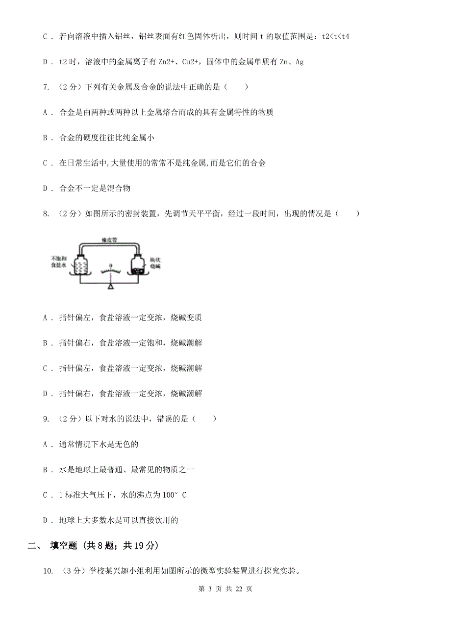 2020年中考科学试题分类汇编13：水、空气、金属B卷.doc_第3页