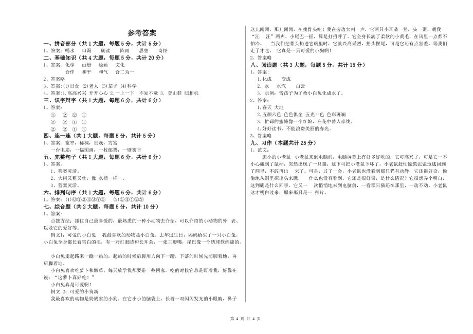 2019年重点小学二年级语文上学期能力提升试题D卷 附解析.doc_第4页