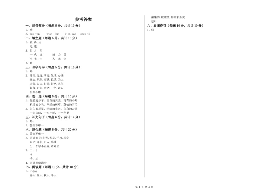 吉林省实验小学一年级语文【上册】全真模拟考试试题 附解析.doc_第4页