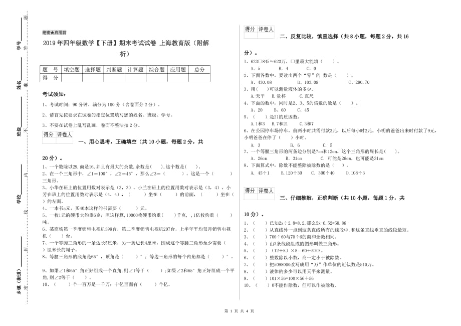 2019年四年级数学【下册】期末考试试卷 上海教育版（附解析）.doc_第1页