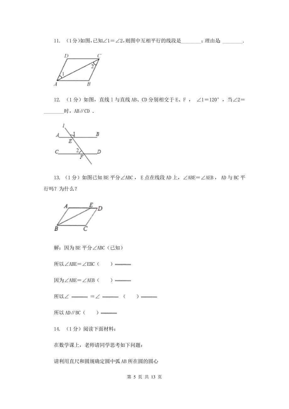 2019-2020学年初中数学北师大版七年级下册2.2探索直线平行的条件同步练习B卷.doc_第5页