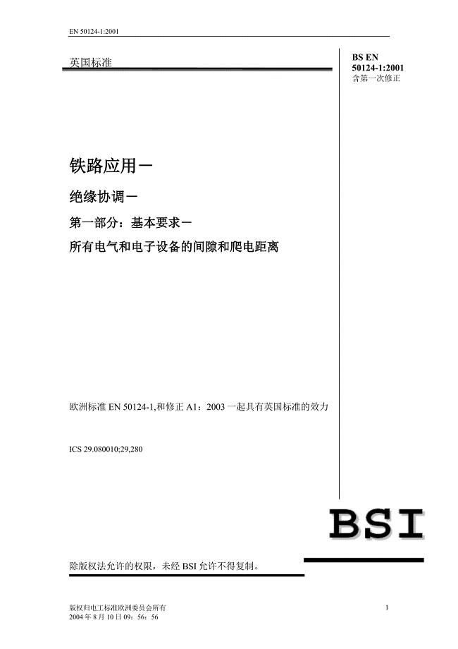 【英国】BS EN 50124-1-2001绝缘要求 爬电距离（中文）