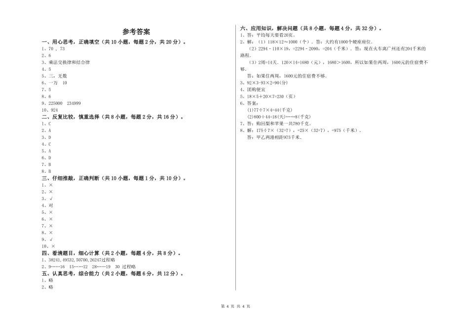 四年级数学【下册】期中考试试卷 沪教版（含答案）.doc_第4页