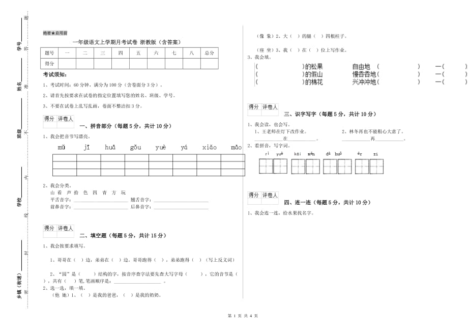 一年级语文上学期月考试卷 浙教版（含答案）.doc_第1页