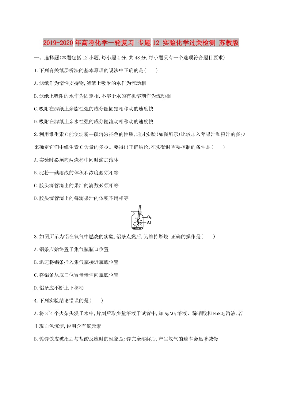 2019-2020年高考化学一轮复习 专题12 实验化学过关检测 苏教版.doc_第1页