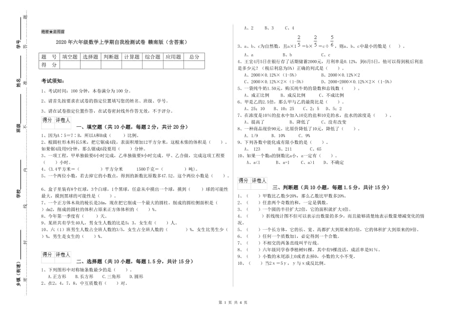 2020年六年级数学上学期自我检测试卷 赣南版（含答案）.doc_第1页