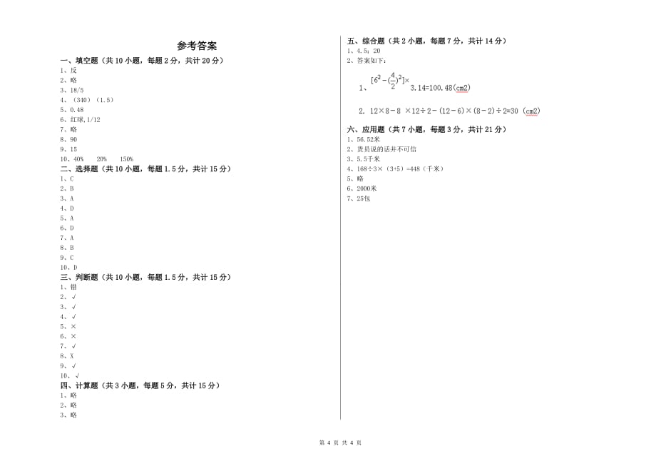 2020年六年级数学上学期自我检测试卷 赣南版（含答案）.doc_第4页