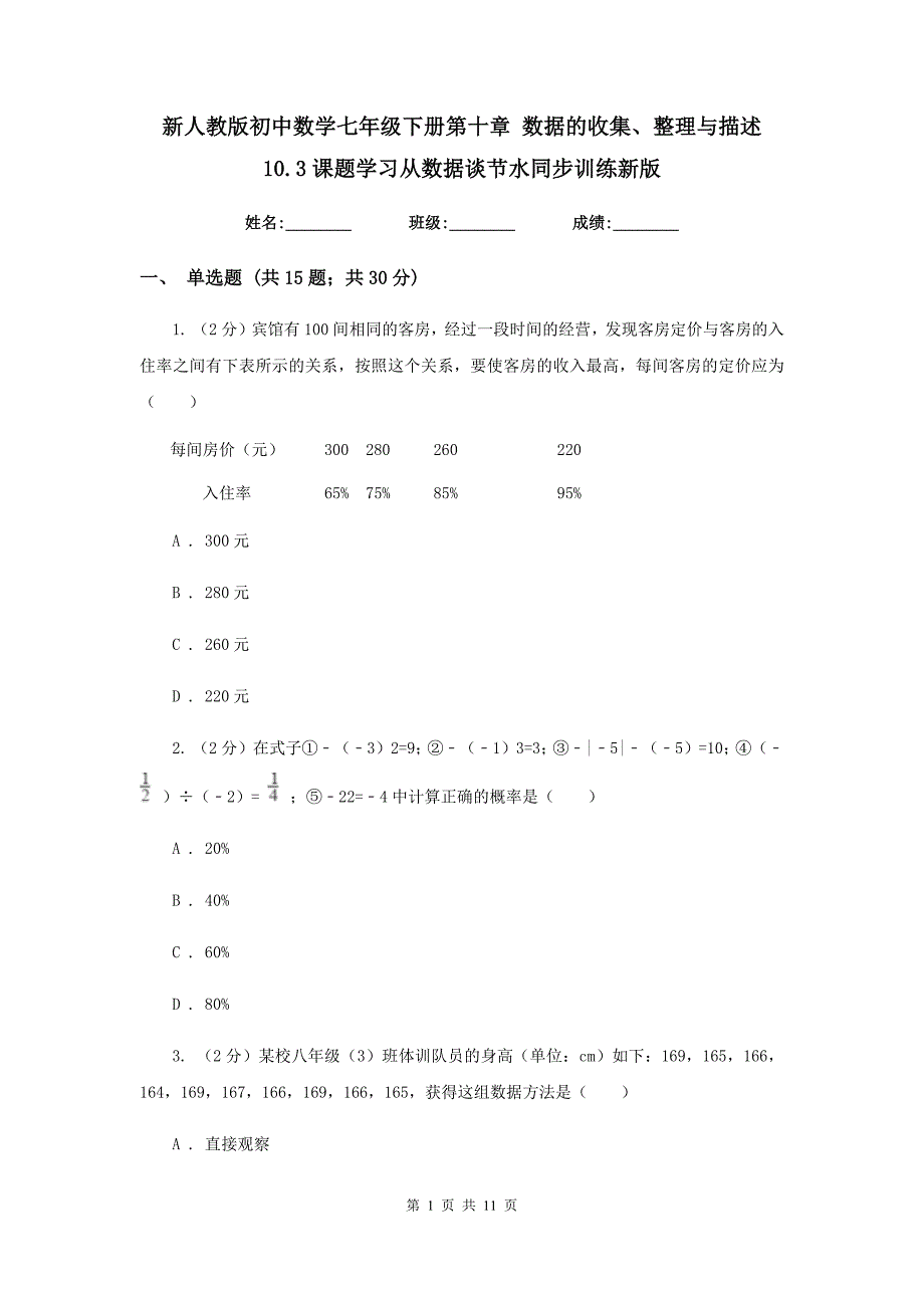 新人教版初中数学七年级下册第十章数据的收集、整理与描述10.3课题学习从数据谈节水同步训练新版.doc_第1页