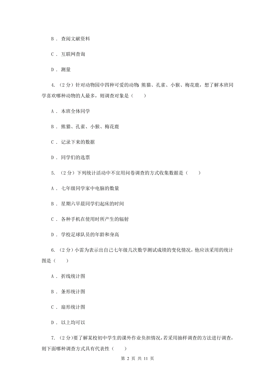 新人教版初中数学七年级下册第十章数据的收集、整理与描述10.3课题学习从数据谈节水同步训练新版.doc_第2页