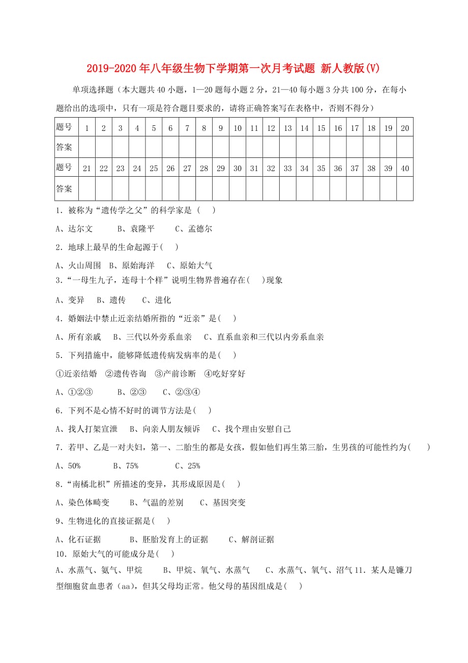 2019-2020年八年级生物下学期第一次月考试题 新人教版（V）.doc_第1页