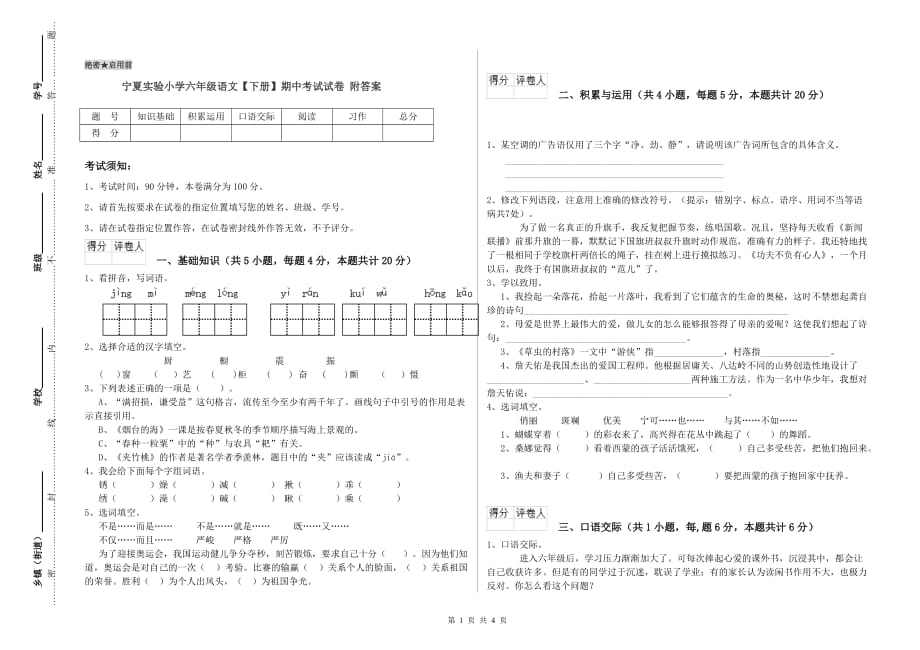 宁夏实验小学六年级语文【下册】期中考试试卷 附答案.doc_第1页