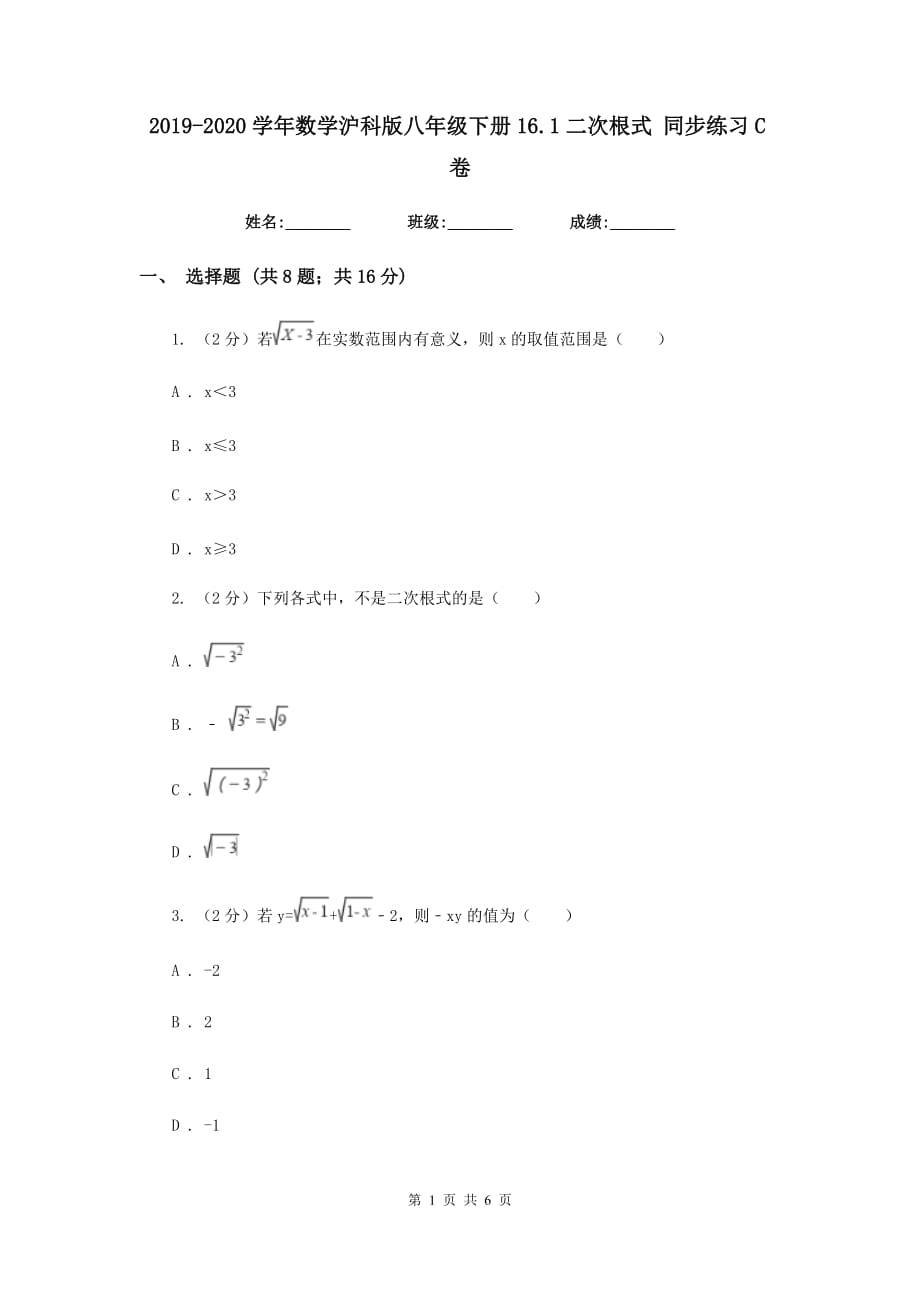 2019-2020学年数学沪科版八年级下册16.1二次根式同步练习C卷.doc_第1页