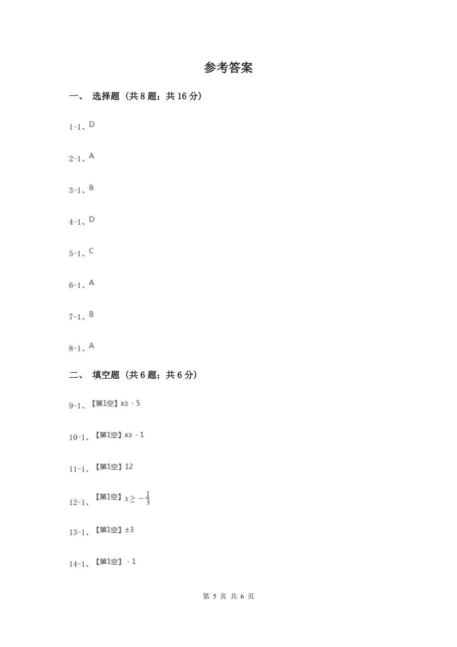 2019-2020学年数学沪科版八年级下册16.1二次根式同步练习C卷.doc_第5页