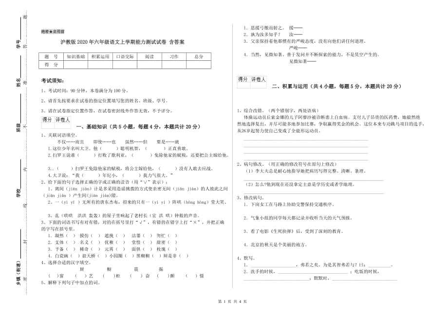 沪教版2020年六年级语文上学期能力测试试卷 含答案.doc_第1页