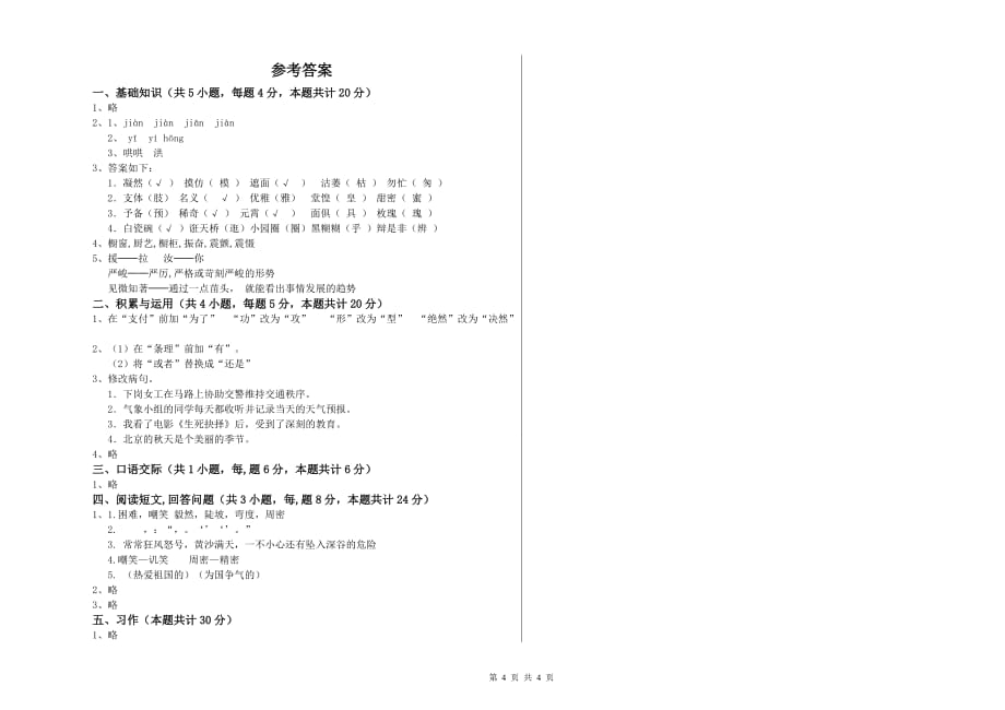 沪教版2020年六年级语文上学期能力测试试卷 含答案.doc_第4页