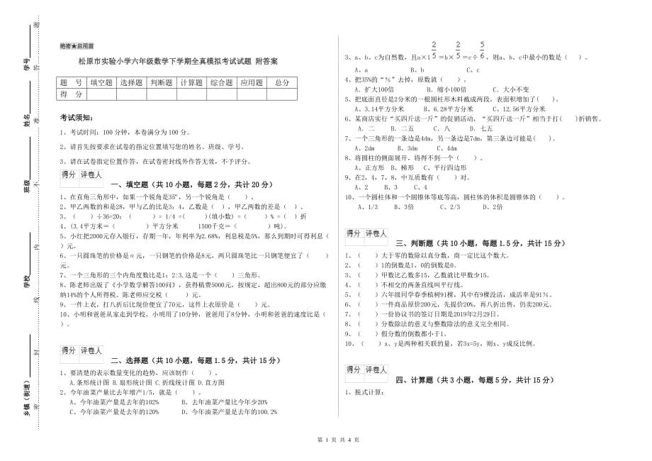 松原市实验小学六年级数学下学期全真模拟考试试题 附答案.doc_第1页