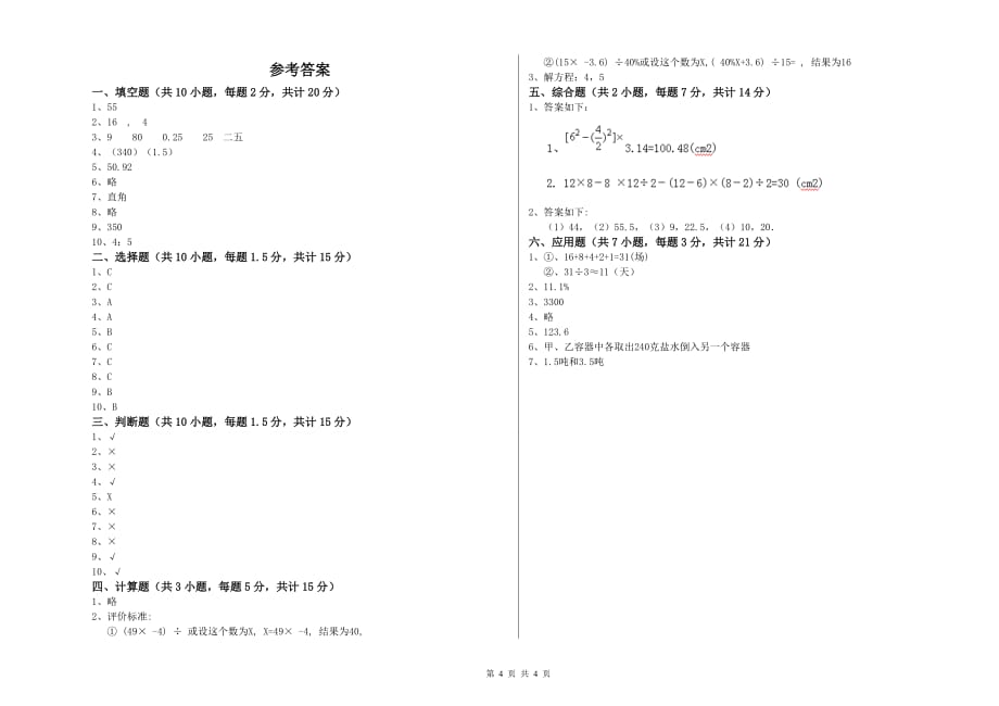 松原市实验小学六年级数学下学期全真模拟考试试题 附答案.doc_第4页