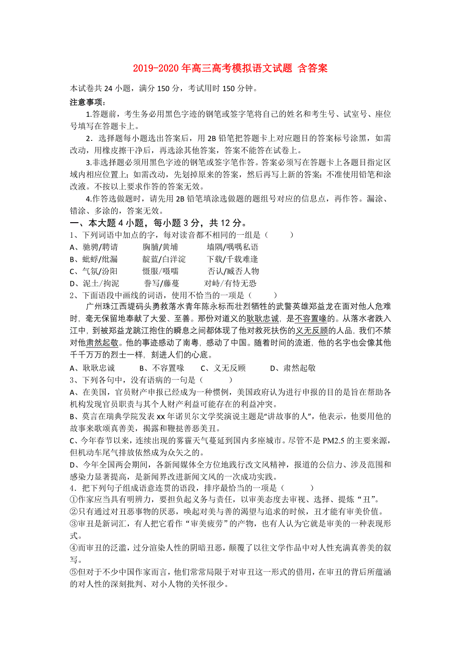 2019-2020年高三高考模拟语文试题 含答案.doc_第1页